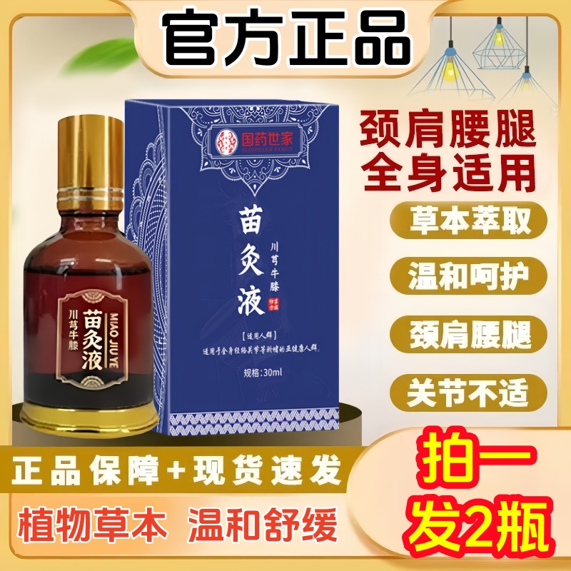 【拍1发2瓶】川芎牛膝苗灸液护腰护膝颈肩腰椎关节草本萃取舒缓外用
