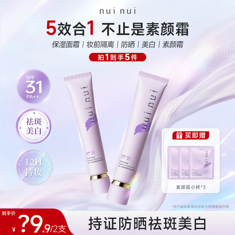 【拍1发5】NUINUI防晒美白素颜霜面霜懒人提亮保湿养肤妆前乳隔离霜