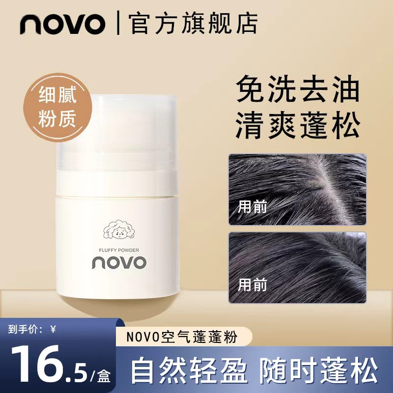 novo蓬蓬粉免洗自然刘海蓬松粉学生党懒人油腻免洗油头持久干发粉
