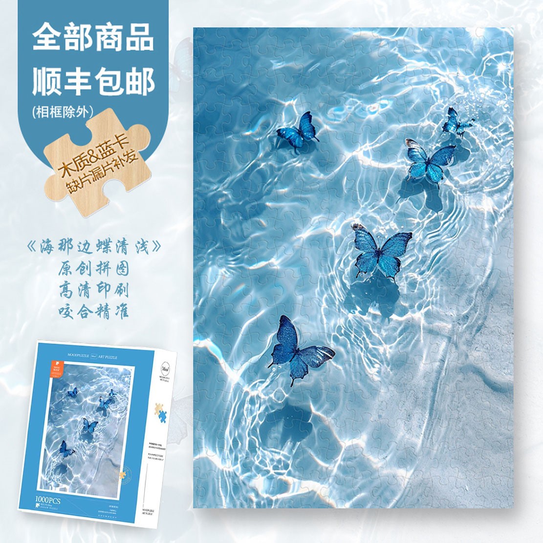 Mood原创【海那边蝶清浅】300/1000片异形片木质拼图ins风创意装饰