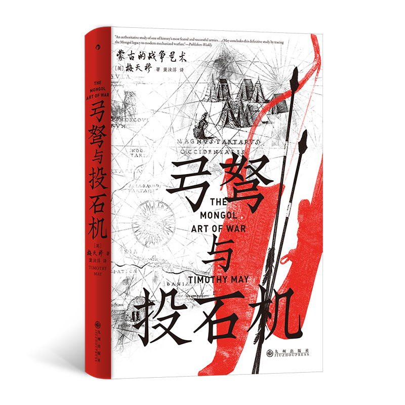 【汗青堂丛书153】弓弩与投石机:蒙古的战争艺术
