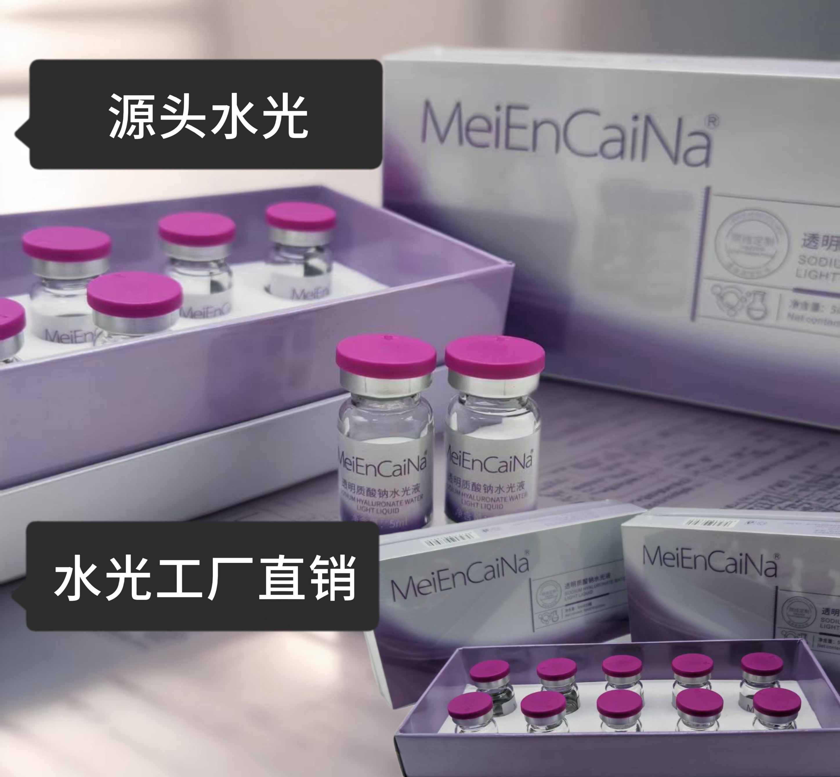 【童颜胶原】MeiEnCaiNa透明质酸钠水光液