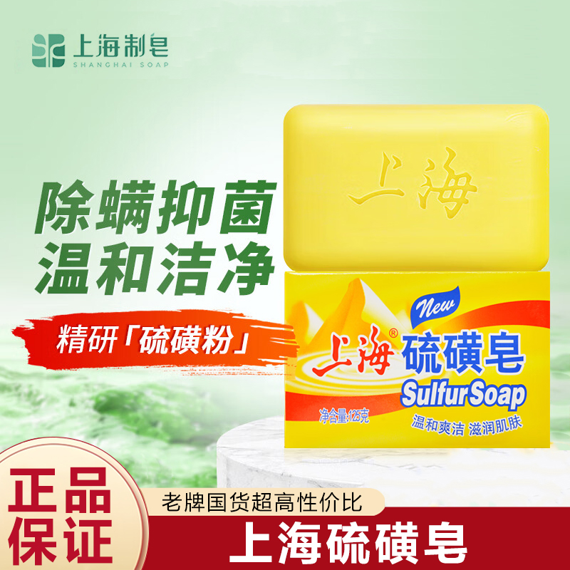 上海硫磺皂除螨抑菌香皂深层清洁洗手洗脸沐浴洗澡洁面125克每盒