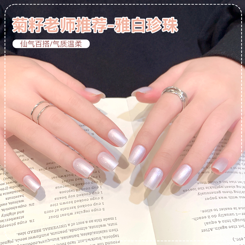 【菊籽老师推荐】美甲甲油胶珍珠白甲油胶2025年新款秋冬流行色系