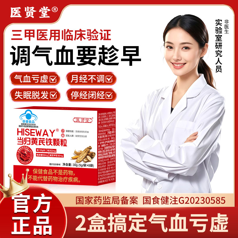 【官方正品】医贤堂当归黄芪铁颗粒调理经期不准推迟不来发黑贫血
