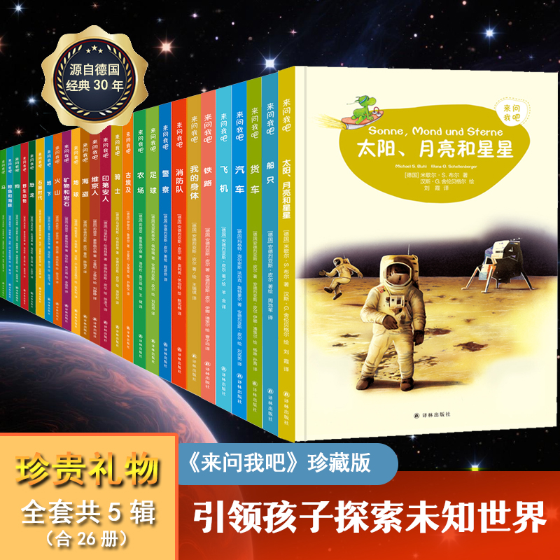 德国引进科学百科大全《来问我吧》百位科学家&译林出版社联合打造