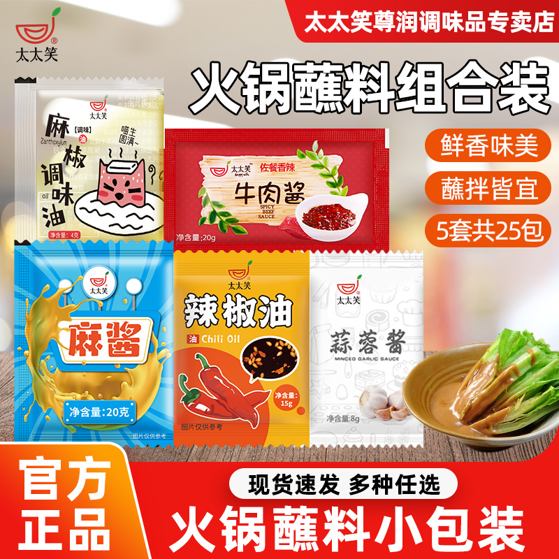 火锅蘸料小包装一人份蘸酱油碟芝麻酱花生蒜蓉涮羊肉家用独立袋装