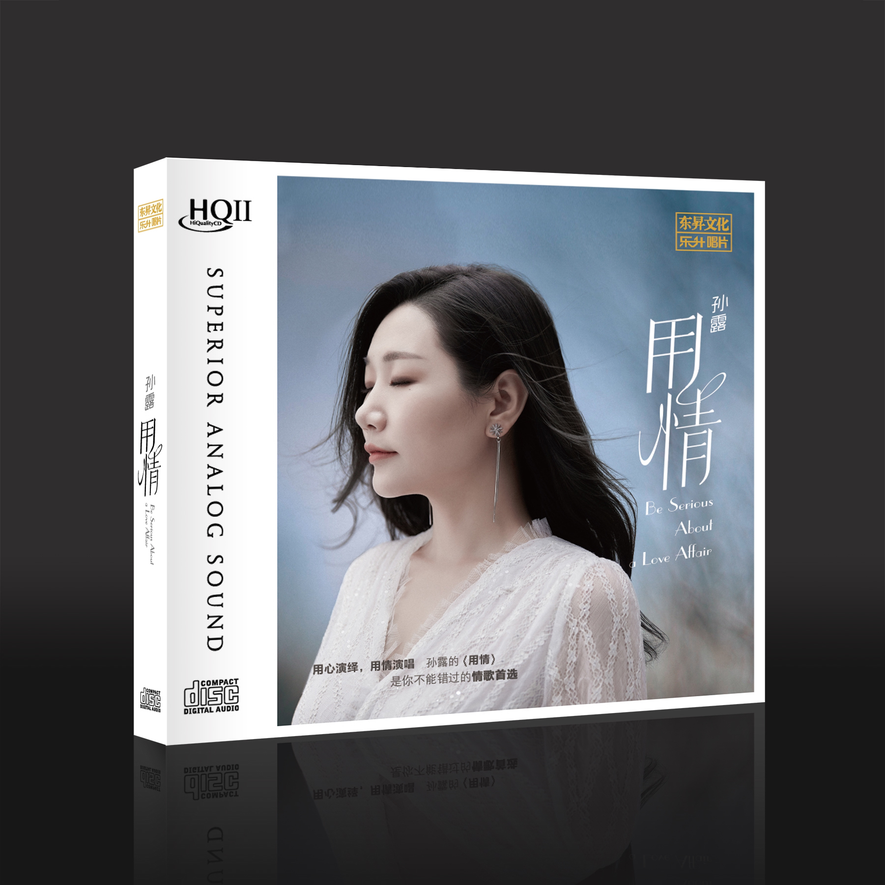 孙露《用情》高音质发烧碟