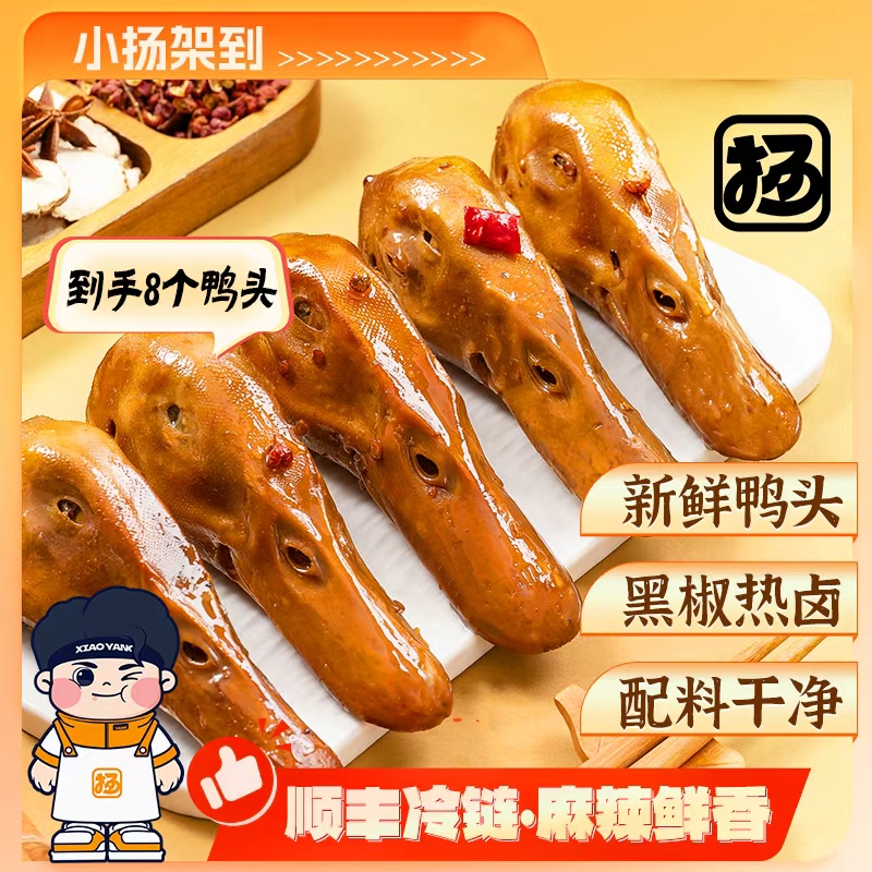 【卤味爆款】小扬架到热卤甜麻辣鸭头零食必备