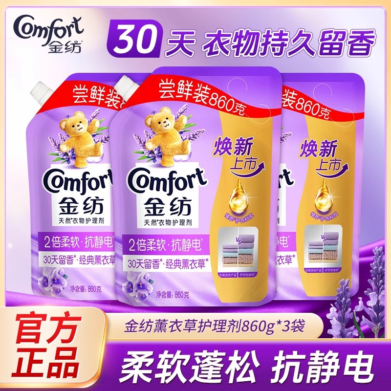 金纺柔顺剂薰衣草香防静电柔软亲肤白衣家用装留香持久蓬松护理液
