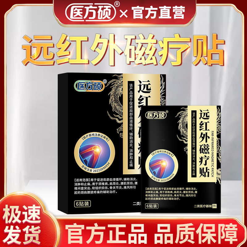 医方硕远红外磁疗贴治疗膏关节颈椎贴肩周炎腰肌劳损颈椎病膝盖