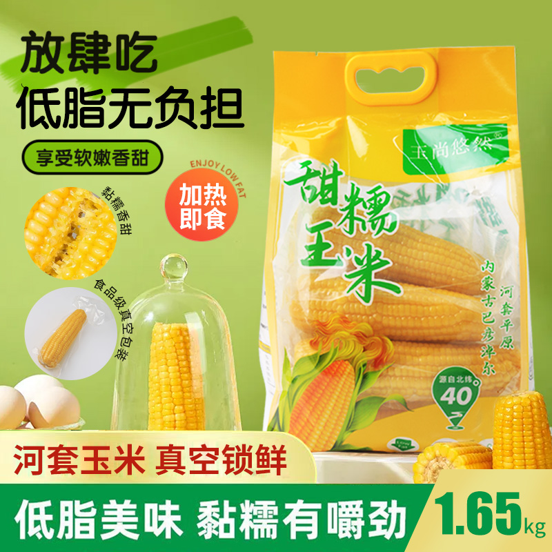 内蒙古香糯玉米真空包装非转基因无添加低脂软糯粗粮早餐代餐即食