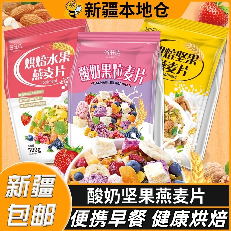 新疆包邮坚果燕麦片即食冲泡营养早餐酸奶果粒燕麦片干果谷物代餐