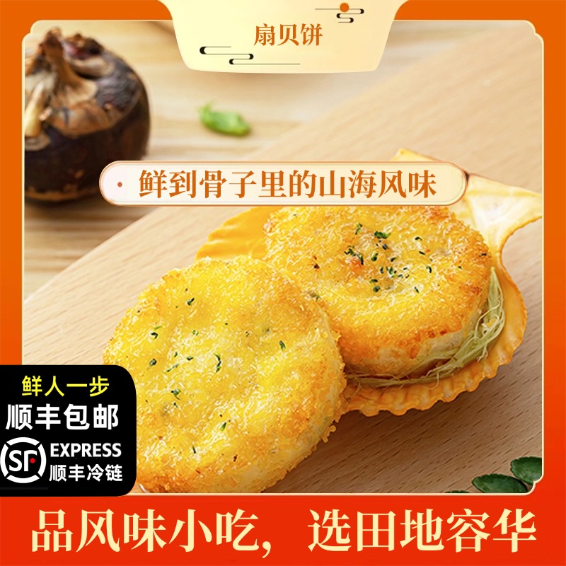 顺丰包邮田地容华扇贝饼【精选】深海扇贝食材儿童早餐