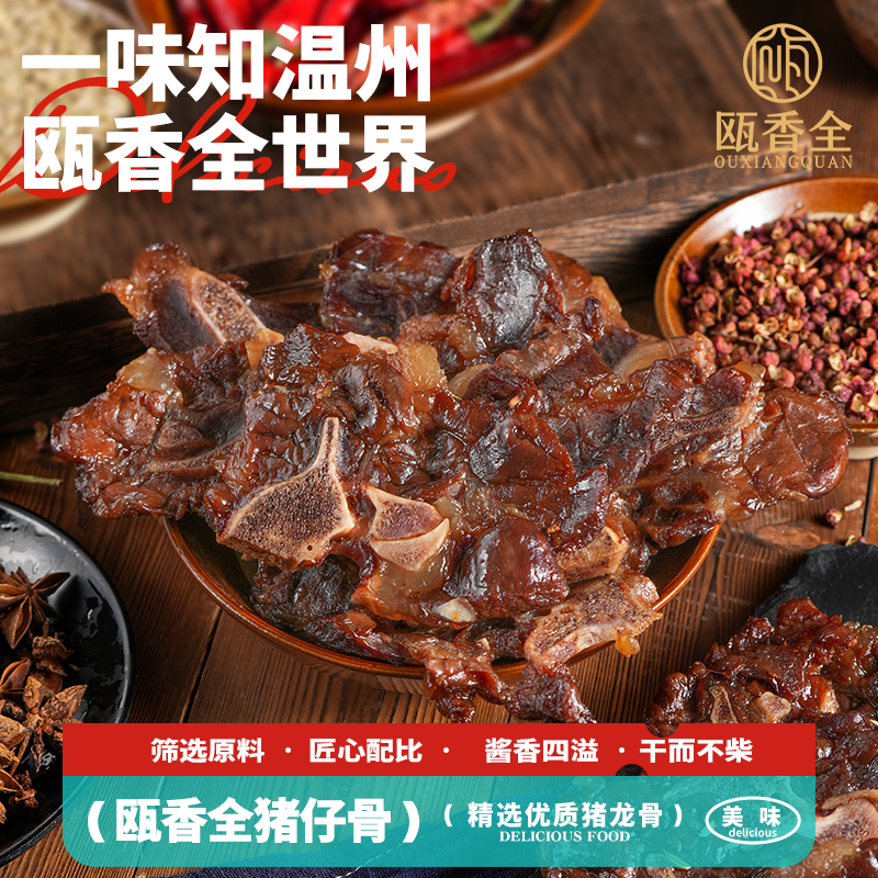 瓯香全酱香风干猪仔骨温州特产零嘴精选精致猪龙骨下酒低温锁鲜味