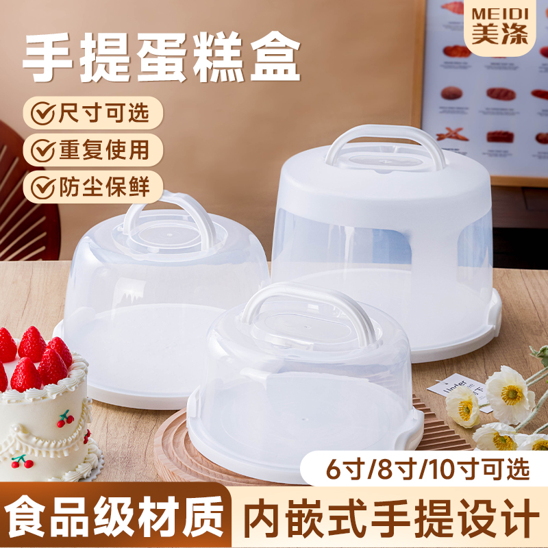 美涤【蛋糕盒重复使用】透明手提6寸8寸10寸食品级密封防尘卡扣家用
