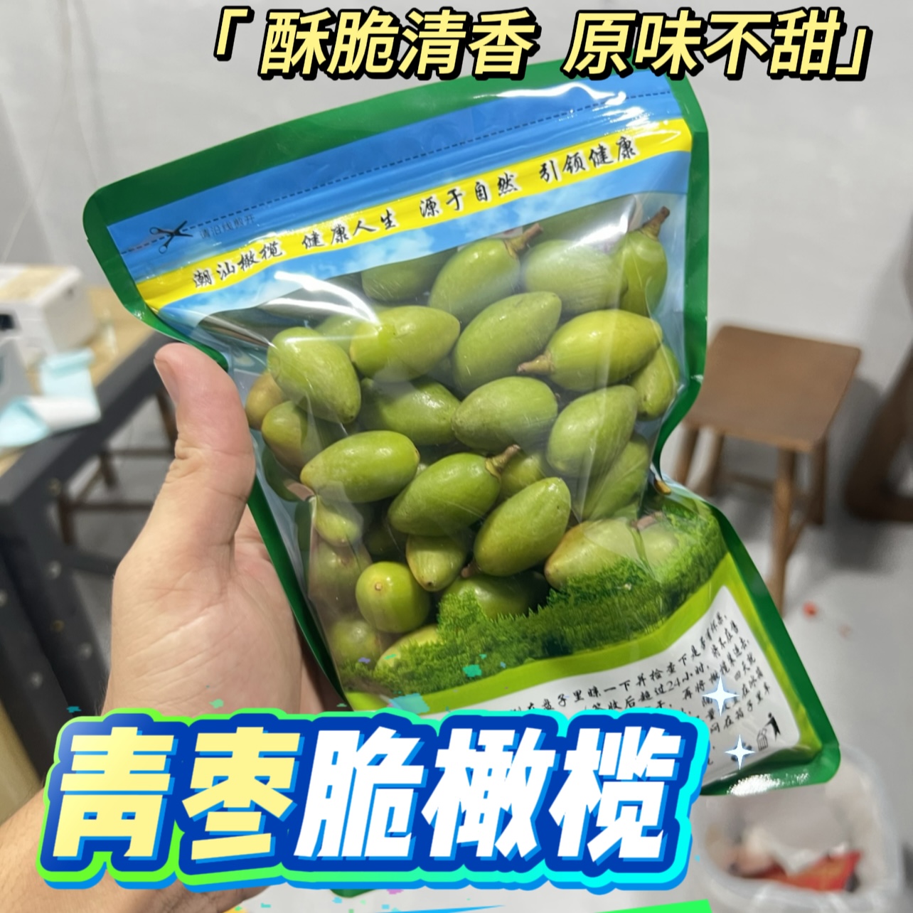 潮汕阿裕 青枣脆橄榄 酥脆清香回甘不甜 500g