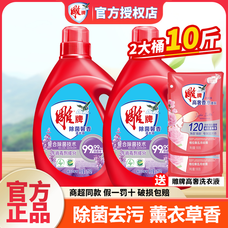 雕牌洗衣液除菌熏衣草持久留香泡沫丰富去污渍大瓶家庭实惠装正品
