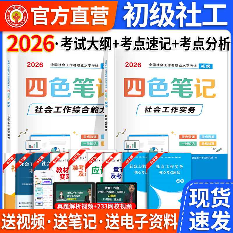 【社工四色笔记】2026初级社会工作者教材试卷全套初级社工中级社工