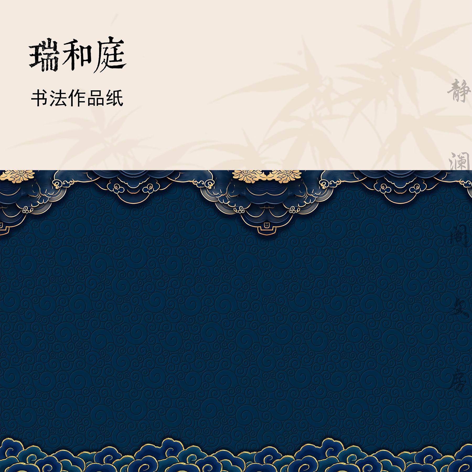 【玉版作品纸 • 瑞和庭】静澜阁毛笔书法长卷书画纸作品纸参展