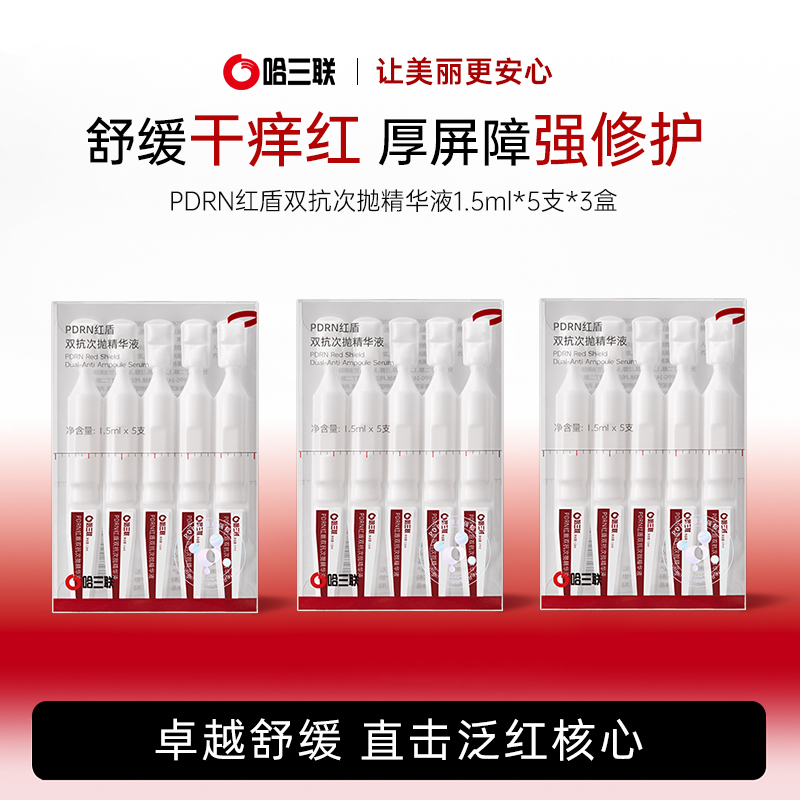 【旗舰店专属】哈三联药企PDRN舒敏修护次抛厚实肌肤精华液5支*3盒