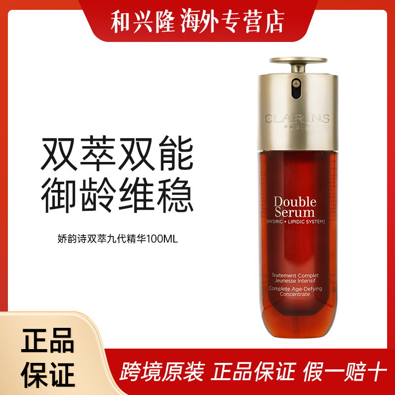 推广链接【保税直发】娇韵诗第九代双萃精华100ml滋润紧致淡纹