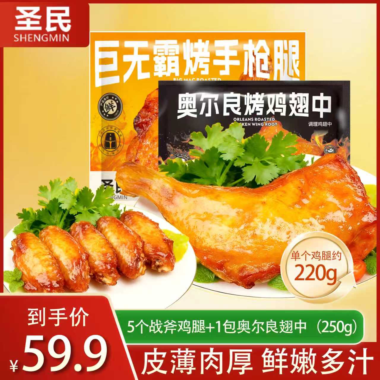 【年终狂欢】奥尔良大鸡腿战斧鸡腿220g半成品鸡翅中 包冰率不含冰