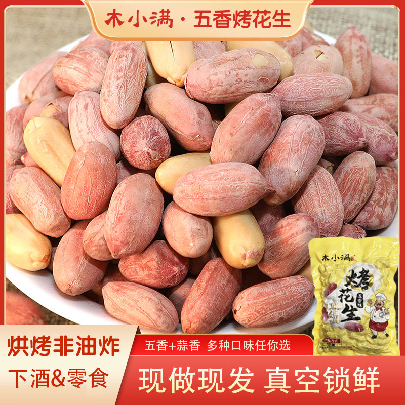 木小满【五香烤花生】五香花生米真空包装下酒美味零食香酥大花生F