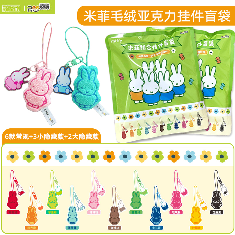 Miffy米菲毛绒亚克力挂件盲袋正版公仔玩偶周边盲盒女孩可爱挂饰