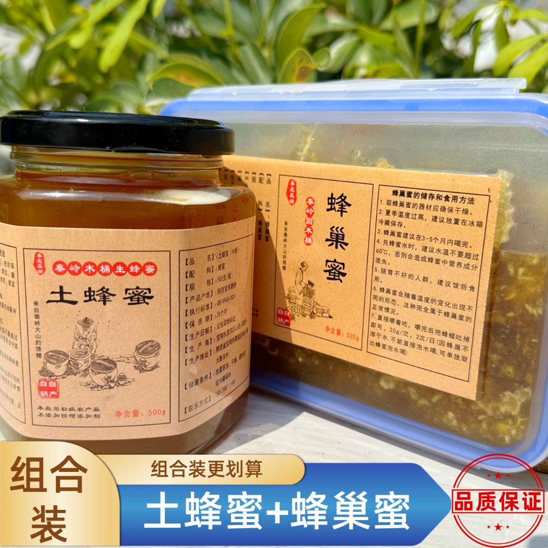 【组合装更划算】木桶土蜂蜜1瓶+蜂巢蜜1盒秦岭深山天然野生蜂蜜