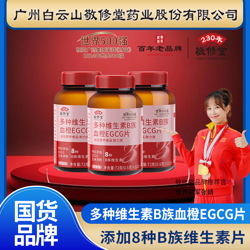 【拍1补贴5瓶发6瓶】敬修堂多种维生素矿血橙B族EGCG片+VE120粒/瓶