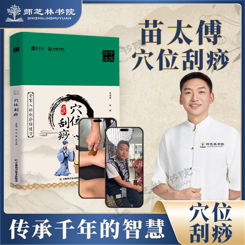 【师芝林】彩色图解穴位刮痧家庭保健精装易学易用L