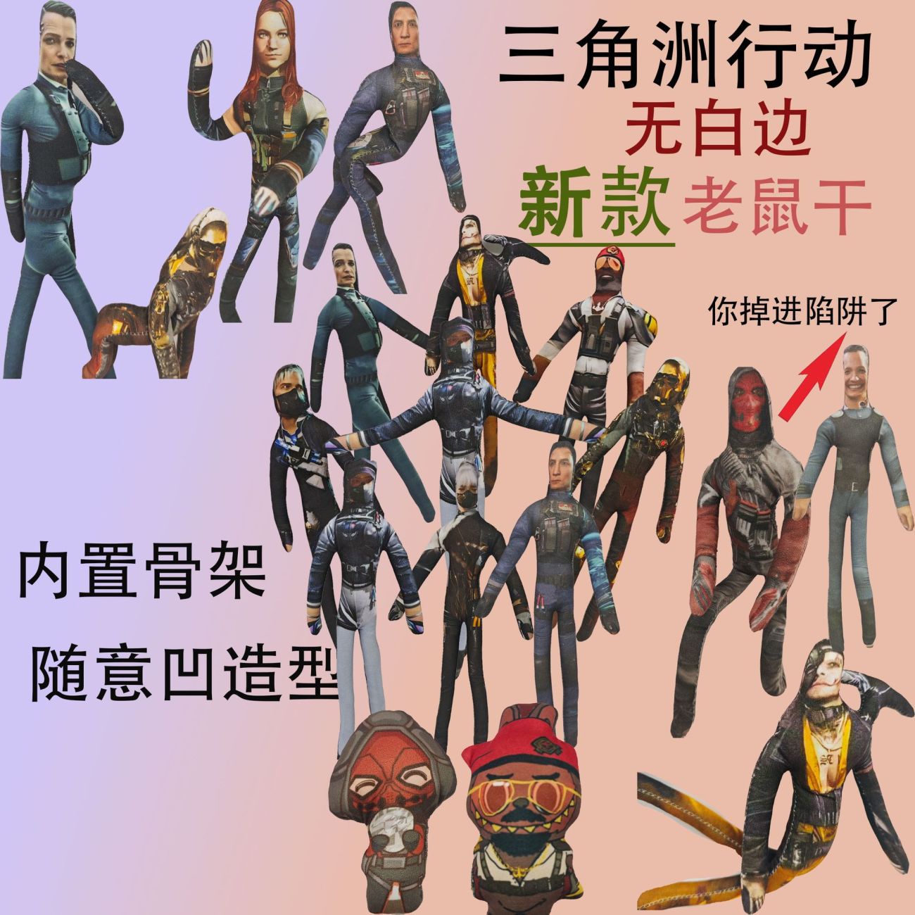 三角洲周边威龙吴彦祖无白边内置骨架随意扭动抽象搞怪老鼠干玩偶