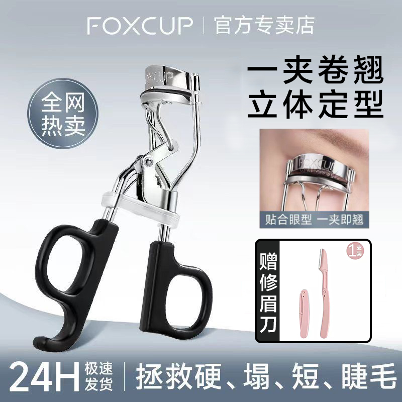 【官方正品】Foxcup卷翘睫毛夹无边广角不挑眼型按压式便携式睫毛夹