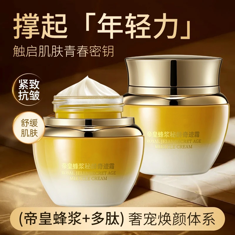 帝皇蜂浆秘龄奇迹霜养颜保湿紧致抗皱滋养 Q