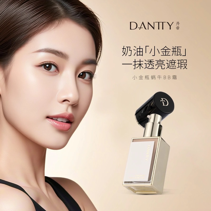 丹蒂小金瓶蜗牛BB霜【适合黄皮】