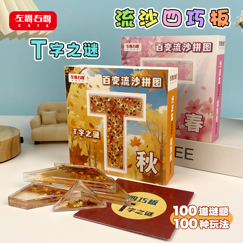 流沙四巧板T字之谜流沙卡砖拼板精美盒装四季流沙拼图解压玩具