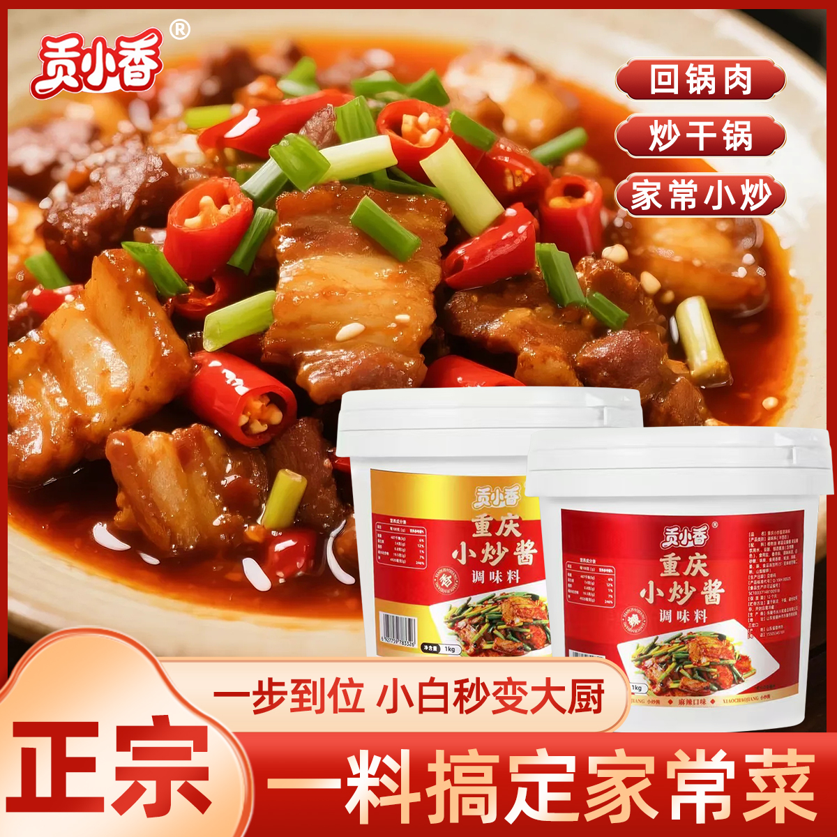 贡小香重庆家常菜调料小炒酱炒菜炖菜回锅肉家庭爆炒酱汁做菜烹饪