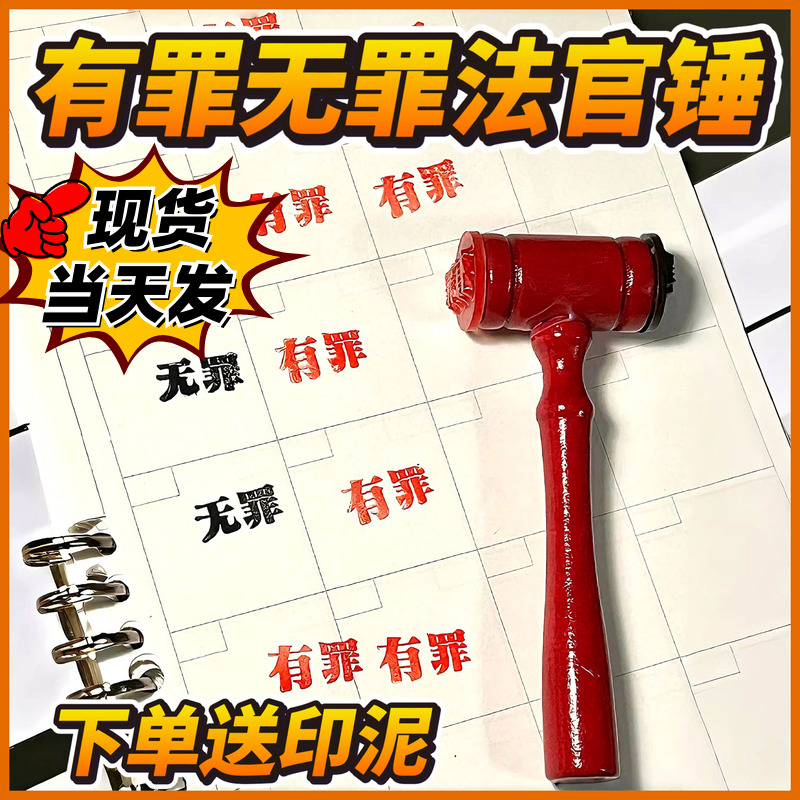 有罪无罪死罪法官锤锤逆转印章印章锤子创意恶搞盖章搞怪新年礼物