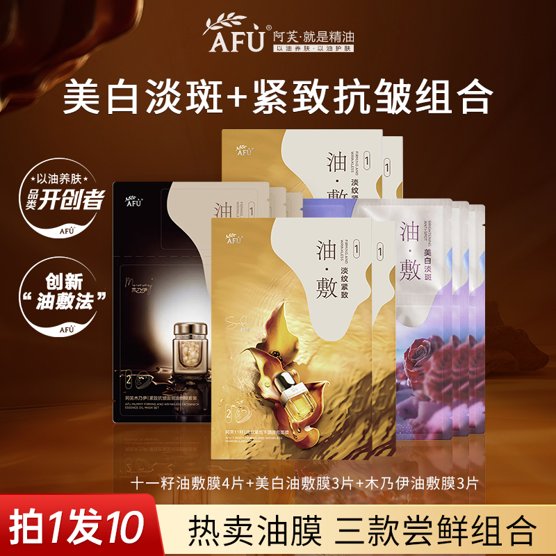 阿芙11籽木乃伊美白油敷膜afu面膜套装水光紧致秋季补水保湿面膜