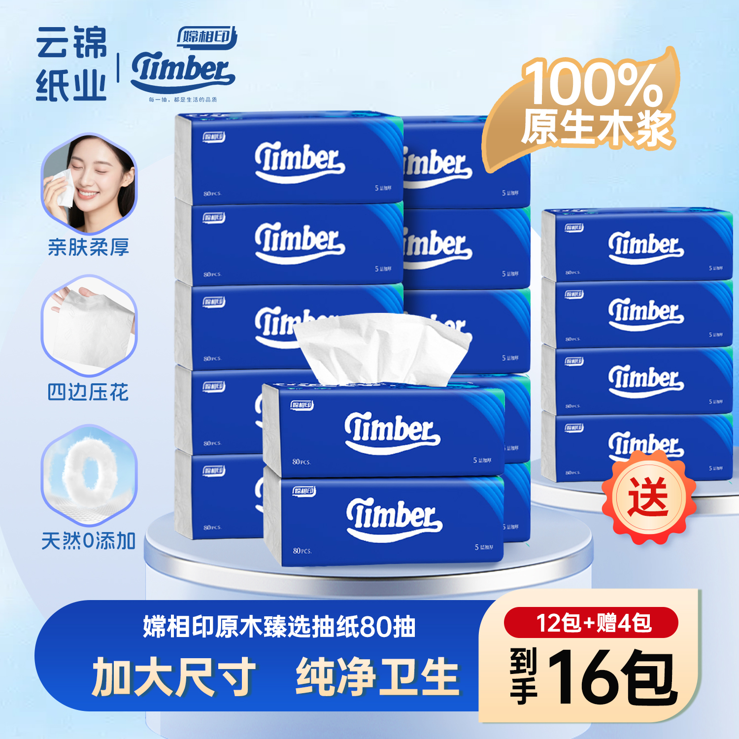 Timber 无香抽纸5层80抽16包加厚家庭家用装纸巾抽取式干湿两用