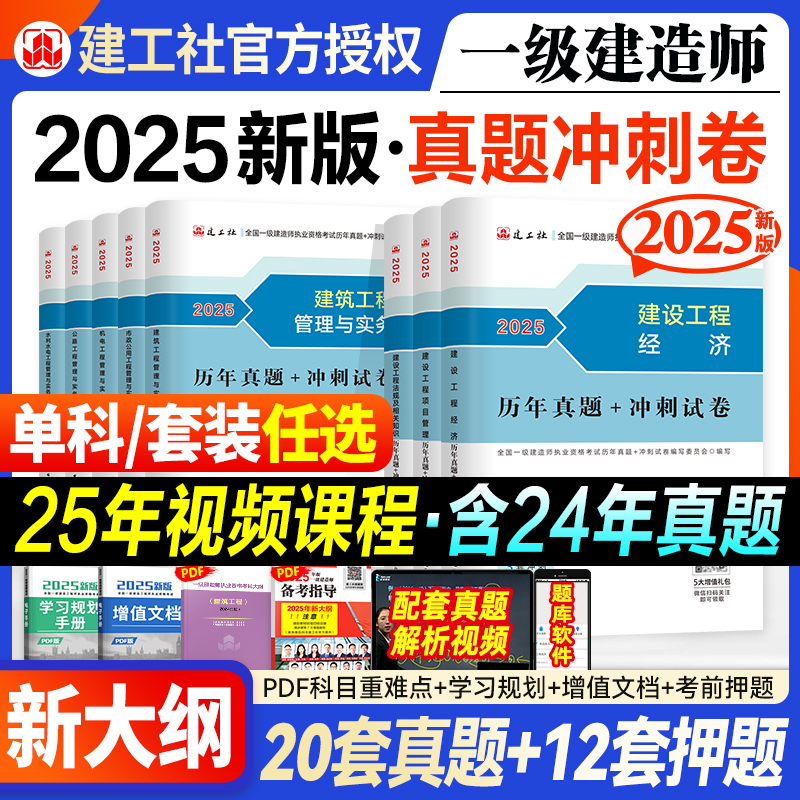 建工社一建真题】2025一级建造师真题冲刺押题试卷建筑市政机电