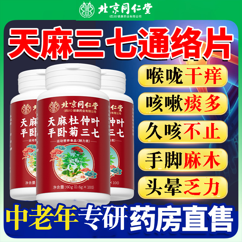 北京同仁堂天麻三七杜仲叶平卧菊中老年朕皇天麻三七通络片乏力