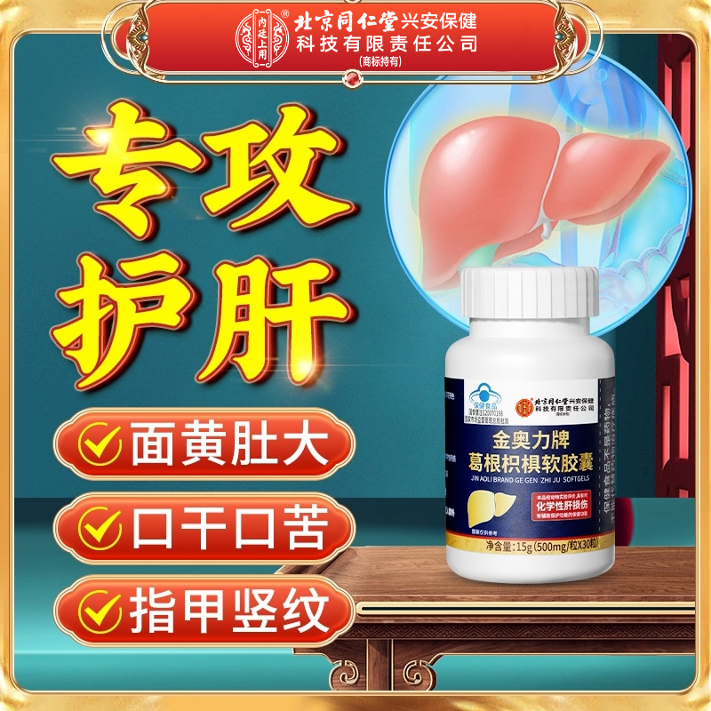 北京同仁堂兴安内廷上用护肝片养肝护肝葛根枳椇软胶囊官方正品