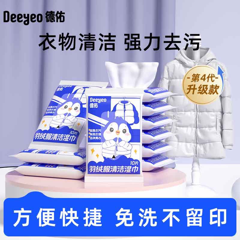 Deeyeo/德佑羽绒服湿巾10片囤货装湿巾纸是德佑河南办公通用