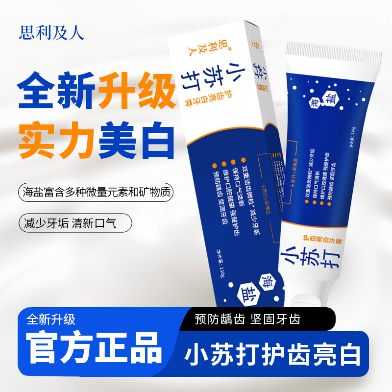 思利及人小苏护齿亮白牙膏 清新口气美白牙齿 含氟牙膏