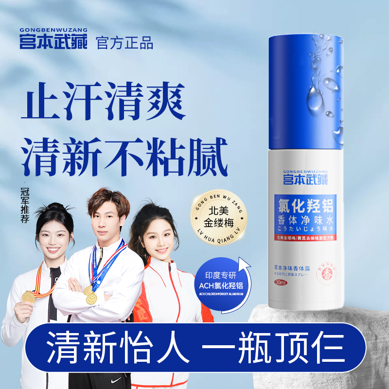 【冠军推荐】宫本武藏氯化羟铝香体露腋露进口原料腋下净味止汗喷雾