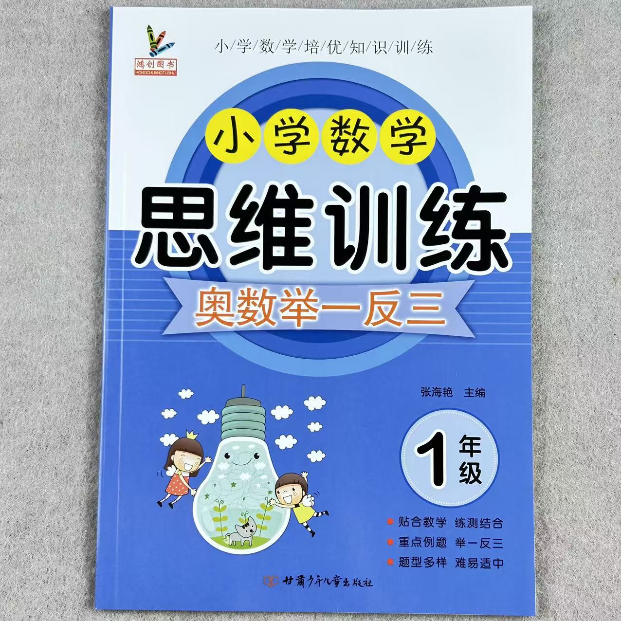 一年级数学思维训练人教版奥数举一反三一年级应用题强化专项训练
