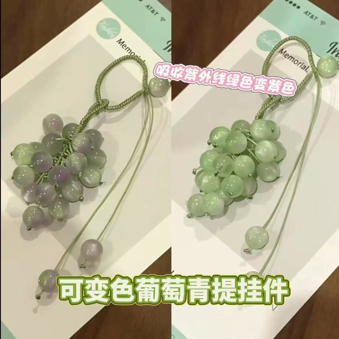遇阳光变色葡萄挂件编织材料包绿葡萄串璃珠挂饰钥匙车挂送闺蜜
