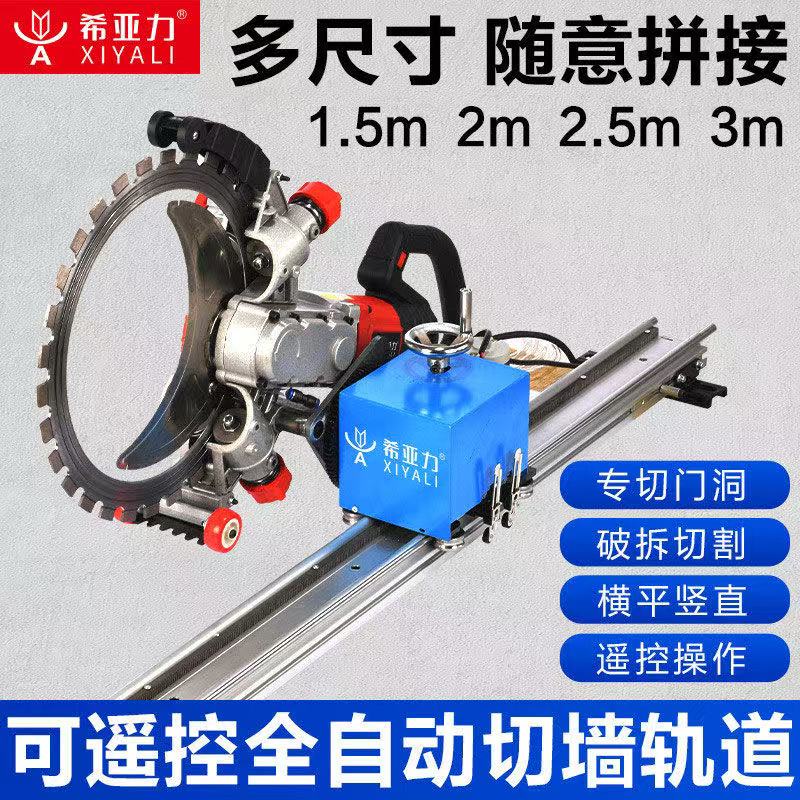 希亚力全自动切墙机无刷环锯切割机无线遥控行走铝合金轨道切墙机